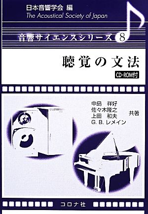 聴覚の文法 音響サイエンスシリーズ8