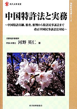 中国特許法と実務 中国特許出願、審査、審判から特許民事訴訟まで 改正中国民事訴訟法対応 現代産業選書 知的財産実務シリーズ