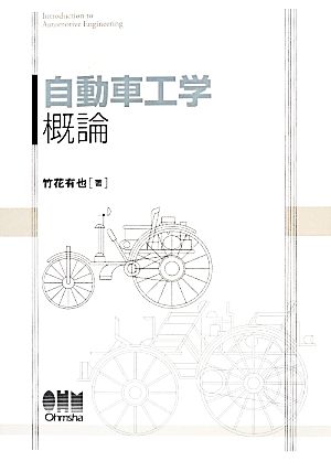 自動車工学概論