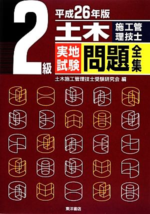 2級 土木施工管理技士 実地試験問題全集(平成26年版)