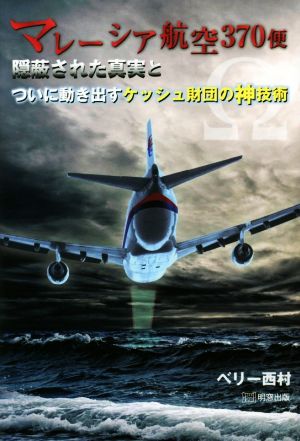 マレーシア航空370便 隠蔽された真実とついに動き出すケッシュ財団の神技術