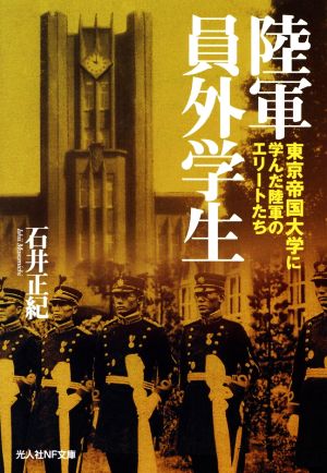 陸軍員外学生 東京帝国大学に学んだ陸軍のエリートたち 光人社NF文庫