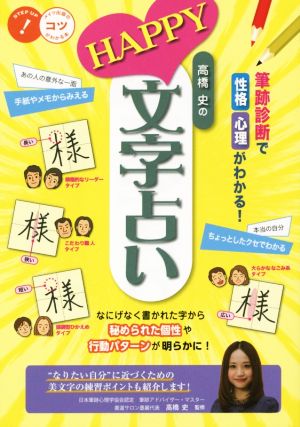 高橋史のHAPPY文字占い 筆跡診断で性格・パターンがわかる！