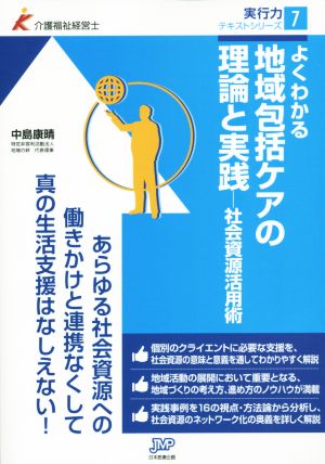 よくわかる 地域包括ケアの理論と実践 社会資源活用術 介護福祉経営士実行力テキストシリーズ7