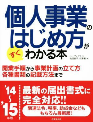 個人事業のはじめ方がすぐわかる本(14年版～15年版) 開業手順から事業計画の立て方 各種書類の記載方法まで