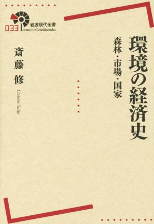 環境の経済史 森林・市場・国家 岩波現代全書033