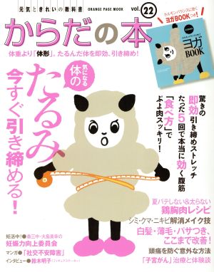 元気ときれいの教科書 からだの本(Vol.22) 気になるからだのたるみ、今すぐ引き締める！ オレンジページムック