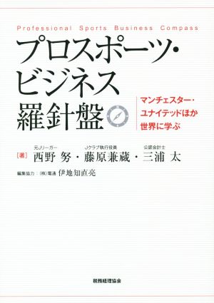 プロスポーツ・ビジネス羅針盤 マンチェスター・ユナイテッドほか世界に学ぶ