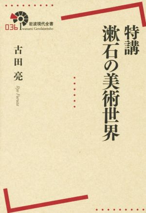 特講 漱石の美術世界岩波現代全書036