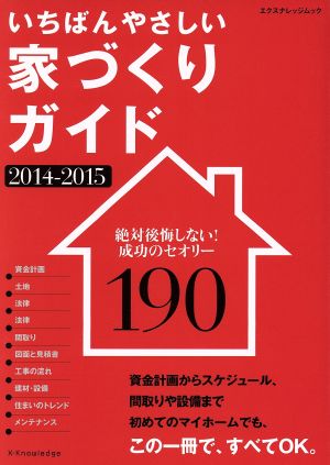 いちばんやさしい家づくりガイド(2014-2015) エクスナレッジムック