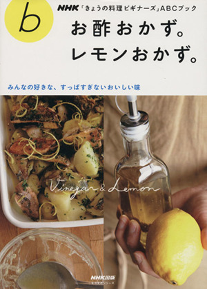 きょうの料理ビギナーズ お酢おかず。レモンおかず。 みんなの好きな、すっぱすぎないおいしい味 生活実用シリーズ NHKきょうの料理ビギナーズABCブック