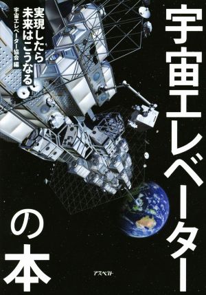 宇宙エレベーターの本 実現したら未来はこうなる