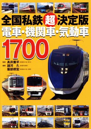 全国私鉄超決定版 電車・機関車・気動車1700