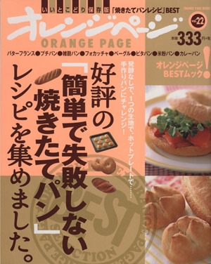 好評の「簡単で失敗しない焼きたてパン」レシピを集めました。(Vol.22) オレンジページブックス