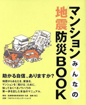 マンションみんなの地震防災BOOK