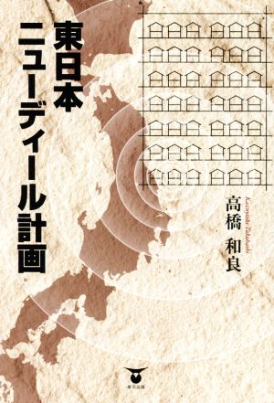 東日本ニューディール計画