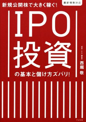 IPO株投資の基本と儲け方ズバリ！ 新規公開株で大きく稼ぐ！