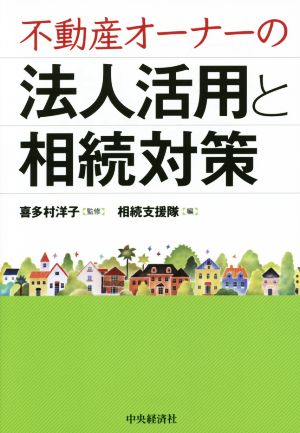 不動産オーナーの法人活用と相続対策