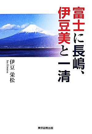 富士に長嶋、伊豆美と一清