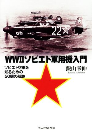 WWⅡソビエト軍用機入門 ソビエト空軍を知るための50機の航跡 光人社NF文庫