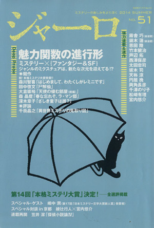 ジャーロ 2014SUMMER(No.51)光文社ブックス