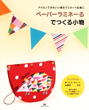 ペーパーラミネーるでつくる小物 アイロンでかわいい紙をラミネート生地に