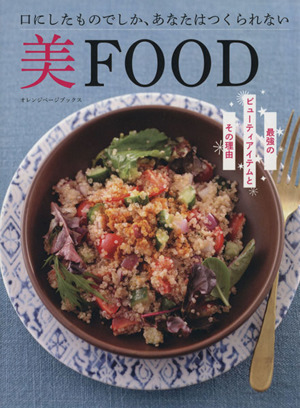 美FOOD ORANGE PAGE BOOKS