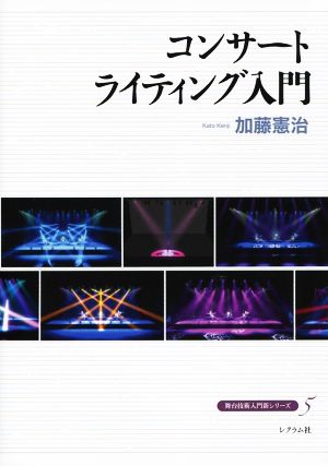 コンサートライティング入門 舞台技術入門新シリーズ5