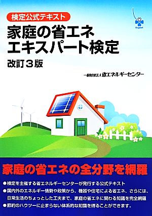 家庭の省エネエキスパート検定 検定公式テキスト 改訂3版