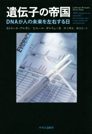 遺伝子の帝国 DNAが人の未来を左右する日