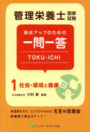 管理栄養士国家試験 得点アップのための一問一答 TOKU-ICHI(1) 社会・環境と健康 管理栄養士合格シリーズ