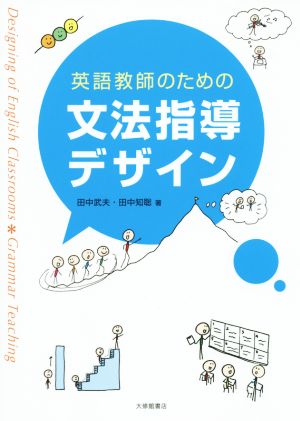 英語教師のための文法指導デザイン