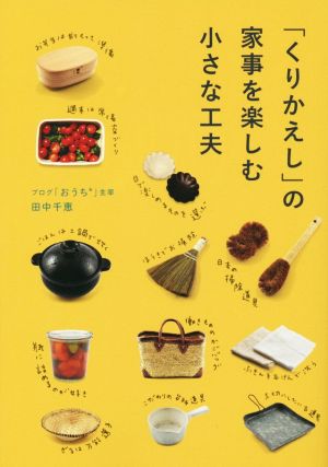 「くりかえし」の家事を楽しむ小さな工夫