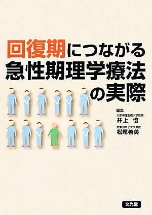 回復期につながる急性期理学療法の実際