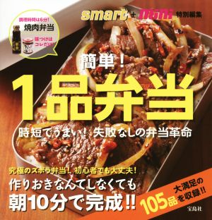 簡単！1品弁当 時短でうまい！失敗なしの弁当革命