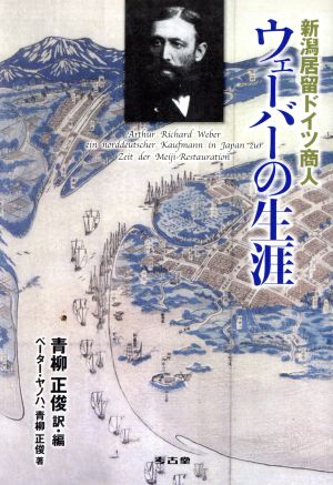 新潟居留ドイツ商人ウェーバーの生涯