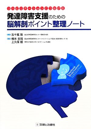 発達障害支援のための 脳解剖ポイント整理ノート リハビリテーションにつなげる