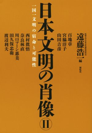 日本文明の肖像(2)一国一文明の宿命と可能性