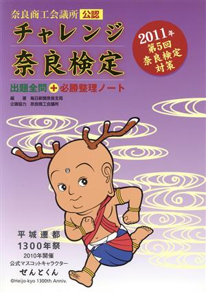 奈良商工会議所公認 チャレンジ奈良検定 出題全問+必勝整理ノート(2011年第5回対策)