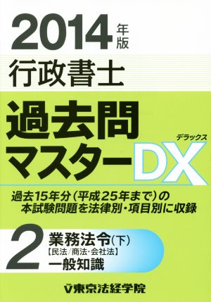 行政書士過去問マスターDX 2014年版(2) 業務法令(下) 民法/商法・会社法