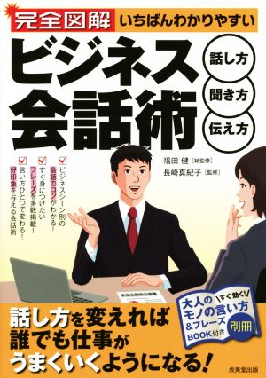 完全図解 いちばんわかりやすいビジネス会話術