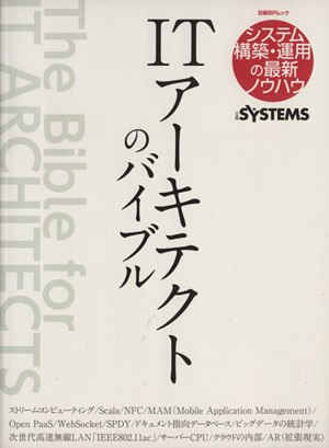 ITアーキテクトのバイブル システム構築・運用の最新ノウハウ 日経BPムック