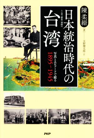 日本統治時代の台湾 写真とエピソードで綴る1895～1945