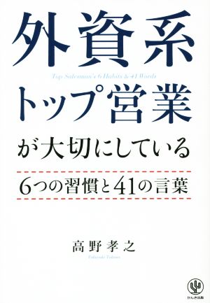 外資系トップ営業が大切にしている6つの習慣と41の言葉