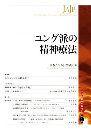 ユング派の精神療法 ユング心理学研究第7巻 第1号