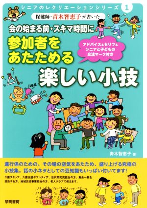 会の始まる前・スキマ時間に参加者をあたためる楽しい小技 シニアのレクリエーションシリーズ1