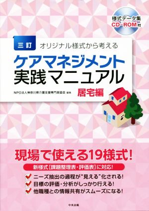 オリジナル様式から考えるケアマネジメント実践マニュアル 居宅編 三訂