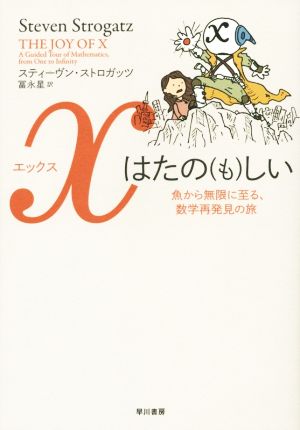 xはたの(も)しい 魚から無限に至る、数学再発見の旅
