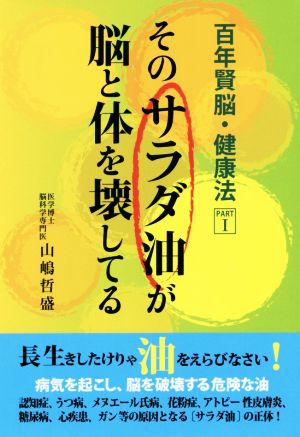 そのサラダ油が脳と体を壊してる 百年賢脳・健康法PARTⅠ