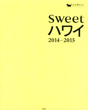 sweetハワイ(2014-2015)女子旅ガイド